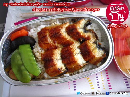 เมนู “ปลาไหลย่างกับข้าวสวยญี่ปุ่น” บนเครื่อง ของการบินไทย