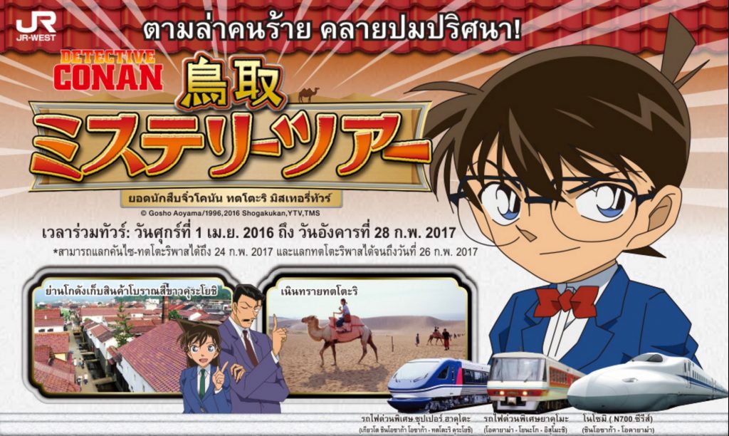JR-WEST Detective Conan TOTTORI Rail-Pass